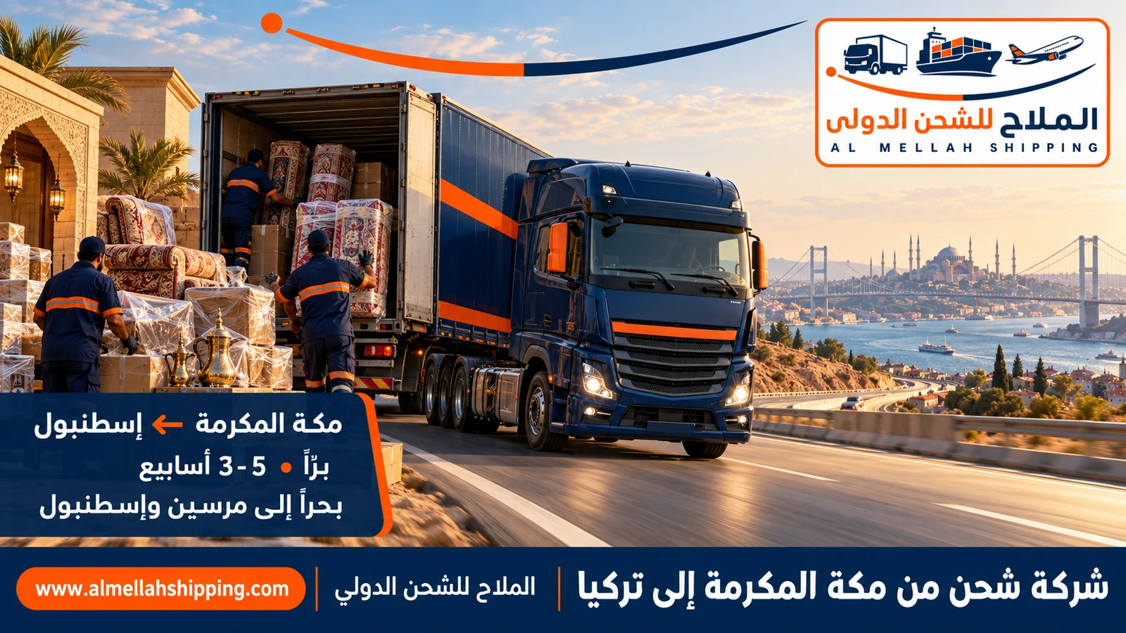 شركة شحن من مكة المكرمة إلى تركيا — الملاح للشحن الدولي