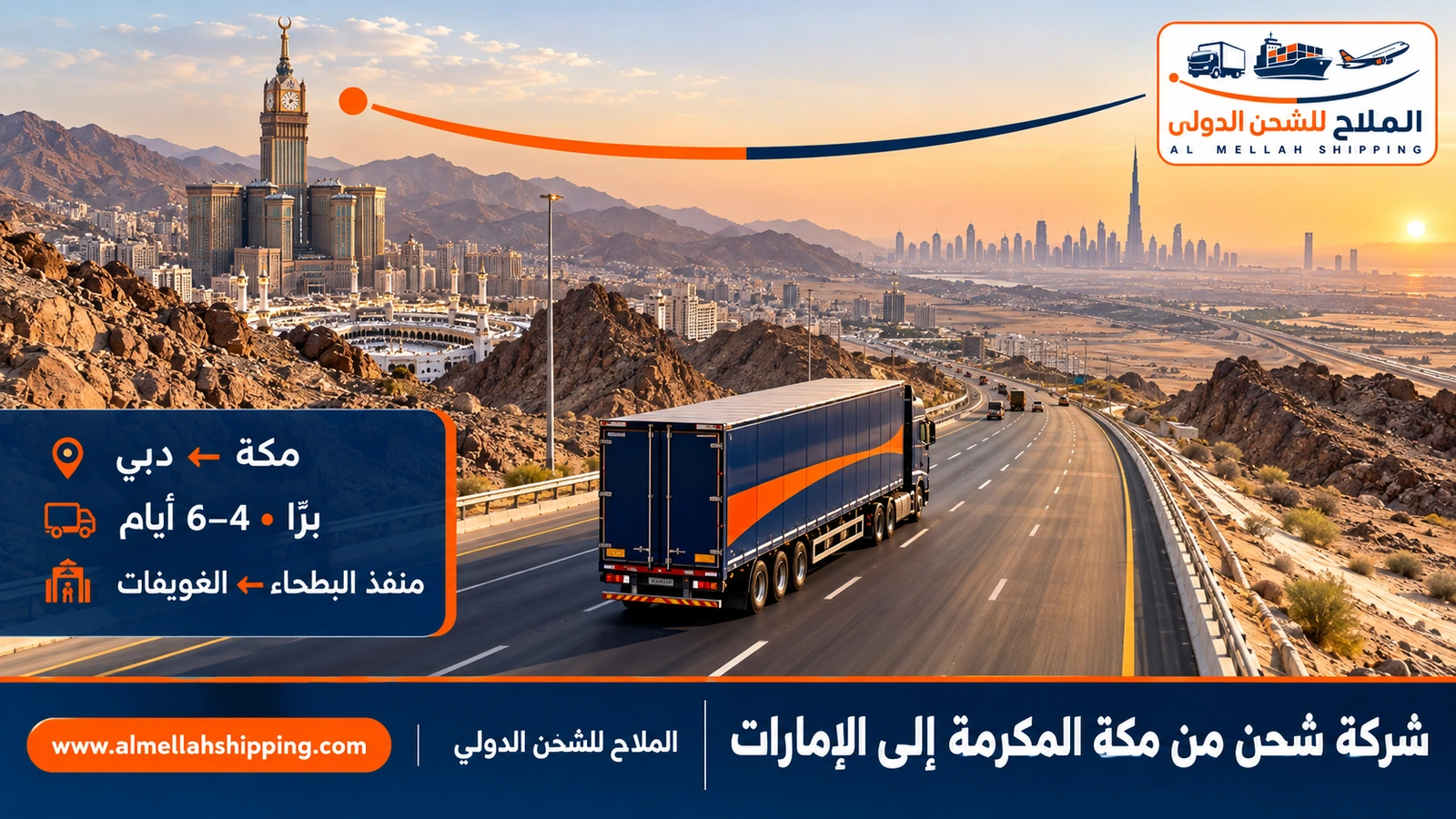 شركة شحن من مكة المكرمة إلى الإمارات — الملاح للشحن الدولي