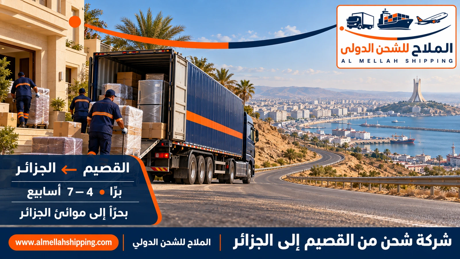 شركة شحن من القصيم إلى الجزائر — الملاح للشحن الدولي