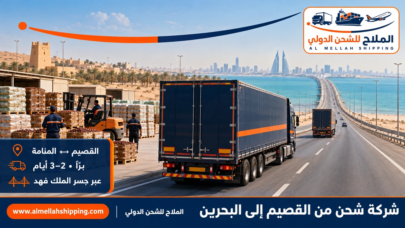 شركة شحن من القصيم إلى البحرين — الملاح للشحن الدولي