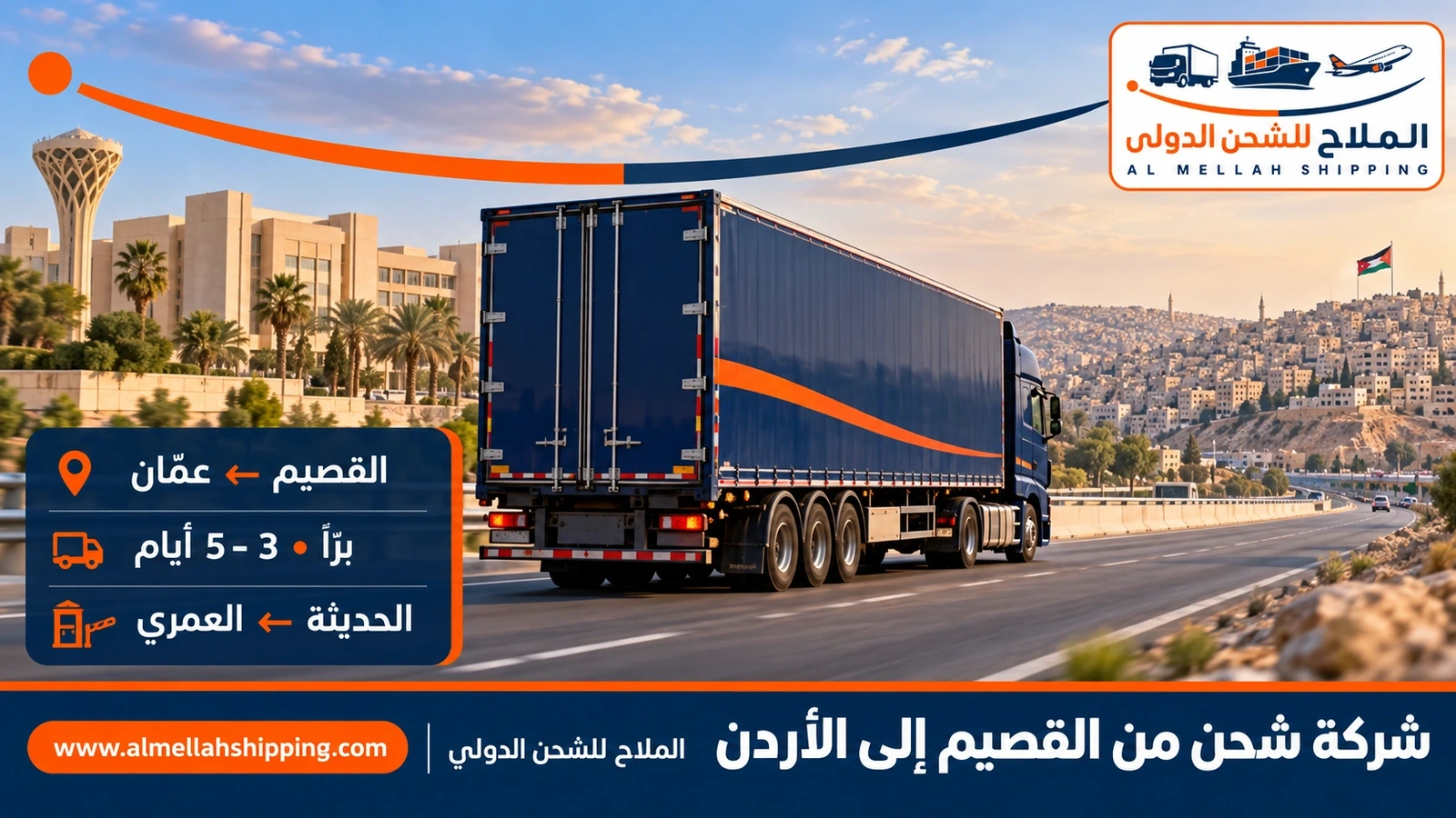 شركة شحن من القصيم إلى الأردن — الملاح للشحن الدولي
