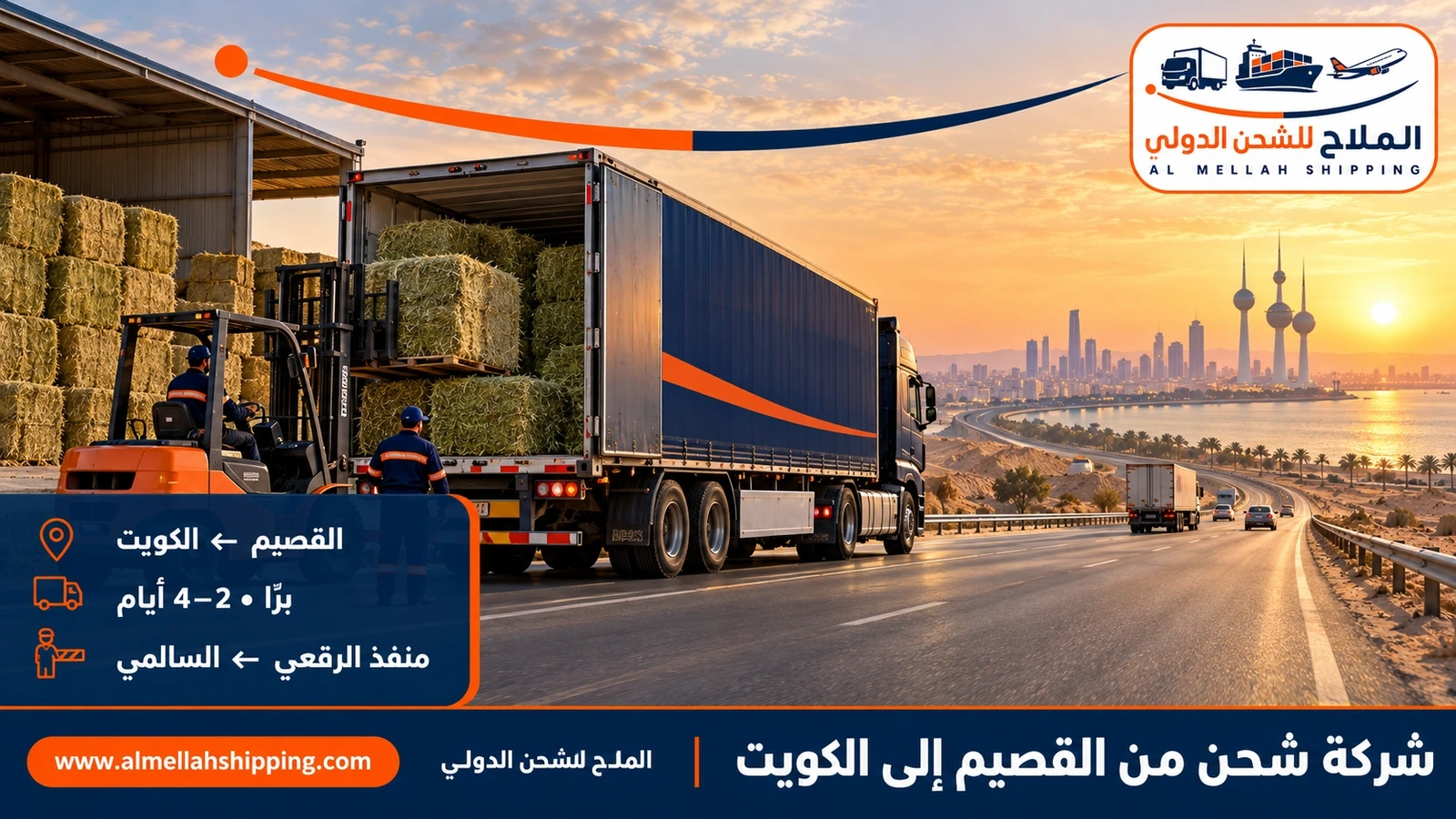 شركة شحن من القصيم إلى الكويت — الملاح للشحن الدولي