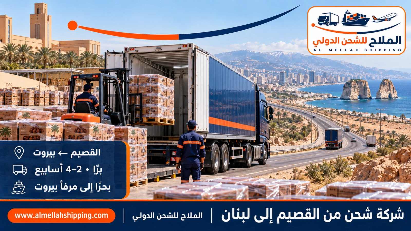 شركة شحن من القصيم إلى لبنان — الملاح للشحن الدولي