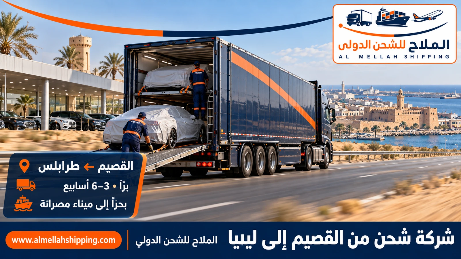 شركة شحن من القصيم إلى ليبيا — الملاح للشحن الدولي
