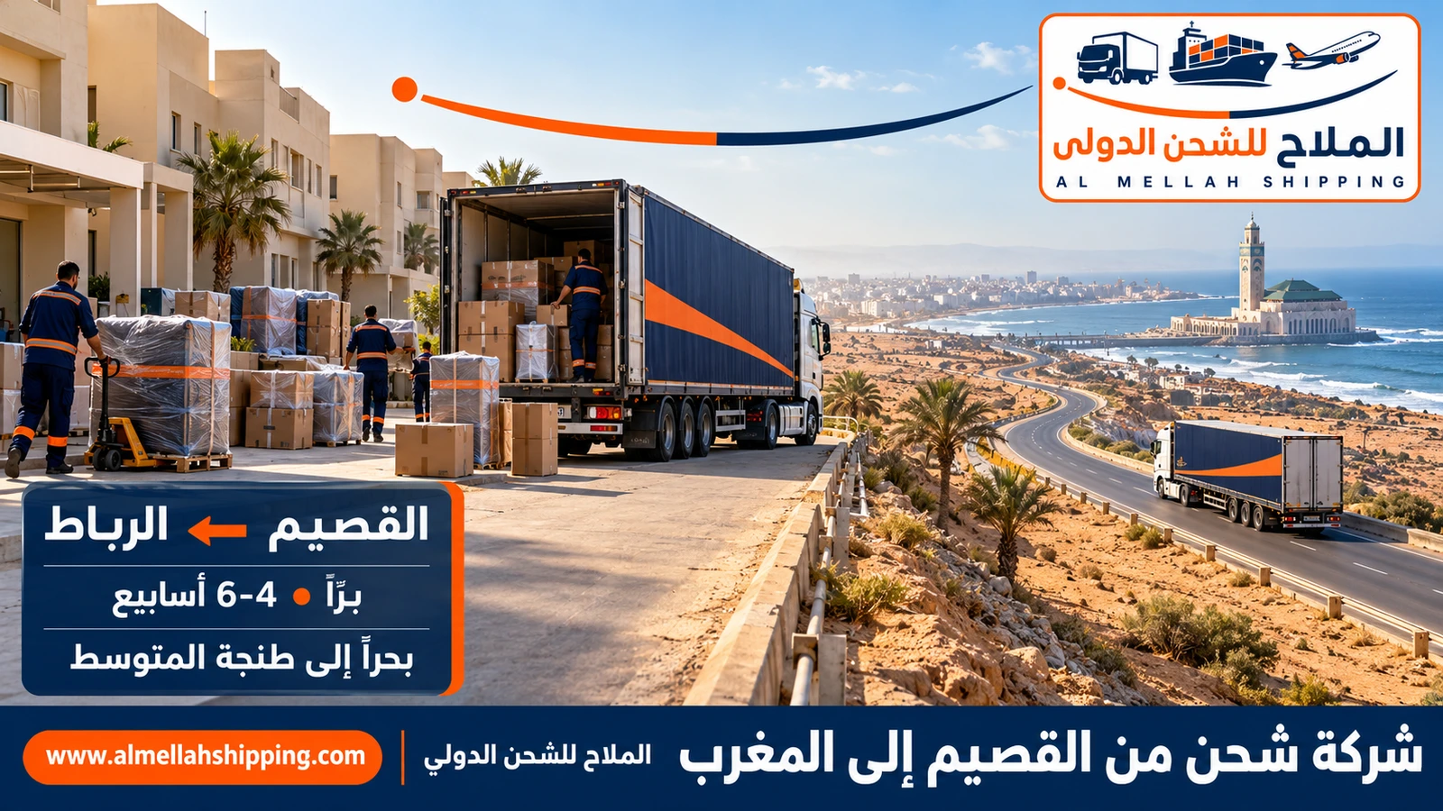 شركة شحن من القصيم إلى المغرب — الملاح للشحن الدولي