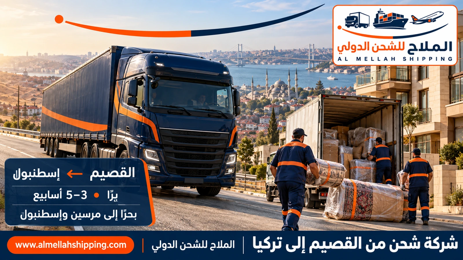 شركة شحن من القصيم إلى تركيا — الملاح للشحن الدولي