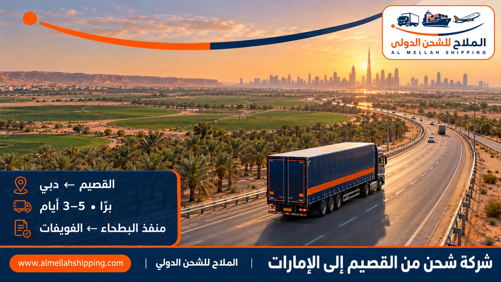 شركة شحن من القصيم إلى الإمارات — الملاح للشحن الدولي